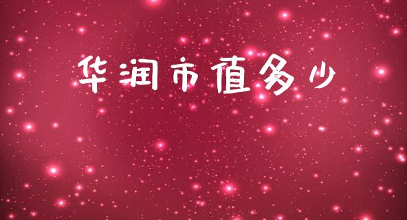 华润市值多少_https://www.gongyisiwang.com_期货公司手续费排名_第1张