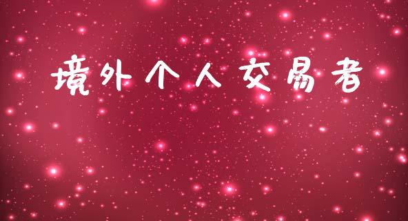 境外个人交易者_https://www.gongyisiwang.com_道指_第1张