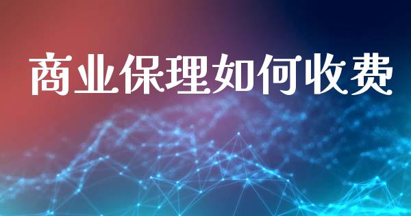商业保理如何收费_https://www.gongyisiwang.com_焦炭期货手续费_第1张