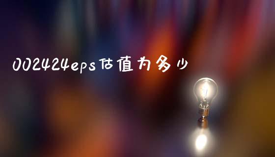 002424eps估值为多少_https://www.gongyisiwang.com_股指期货_第1张