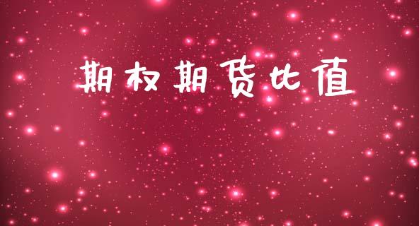 期权期货比值_https://www.gongyisiwang.com_股指期货_第1张