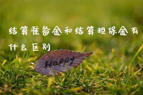 结算准备金和结算担保金有什么区别_https://www.gongyisiwang.com_道指_第1张