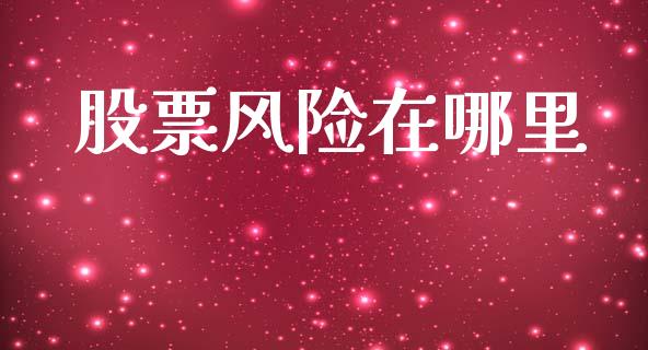 股票风险在哪里_https://www.gongyisiwang.com_恒指期货_第1张