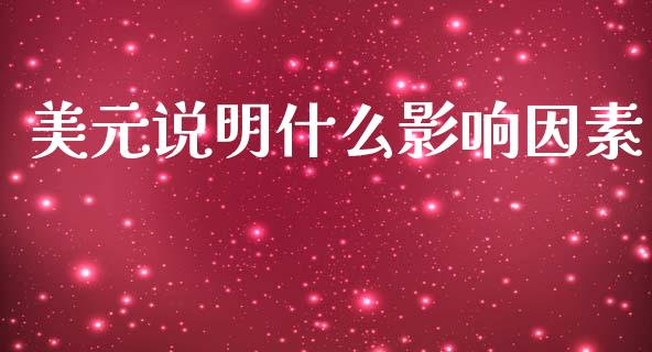 美元说明什么影响因素_https://www.gongyisiwang.com_焦炭期货手续费_第1张