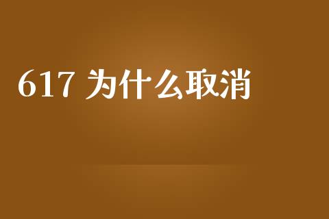 617 为什么取消_https://www.gongyisiwang.com_原油期货_第1张