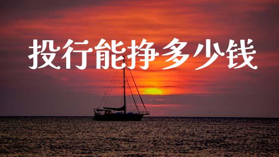 投行能挣多少钱_https://www.gongyisiwang.com_股指期货交易手续费_第1张