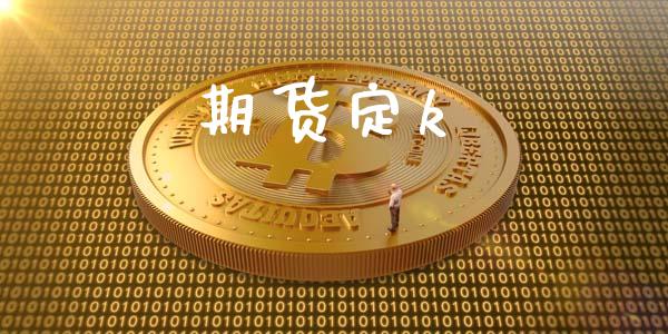 期货定k_https://www.gongyisiwang.com_原油期货_第1张