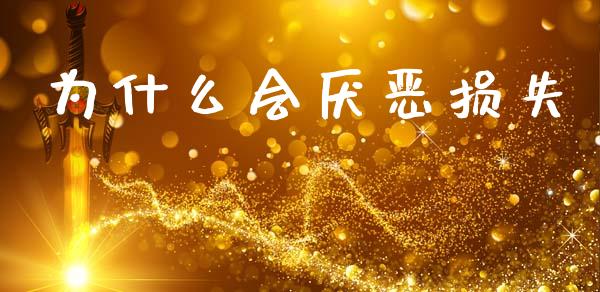 为什么会厌恶损失_https://www.gongyisiwang.com_原油期货_第1张