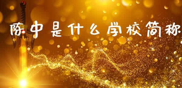 陈中是什么学校简称_https://www.gongyisiwang.com_股指期货_第1张