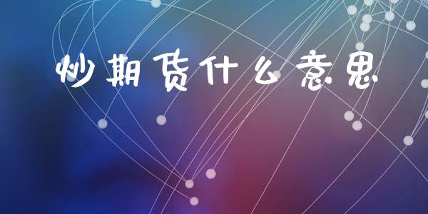 炒期货什么意思_https://www.gongyisiwang.com_道指_第1张