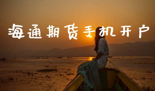海通期货手机开户_https://www.gongyisiwang.com_恒指期货_第1张