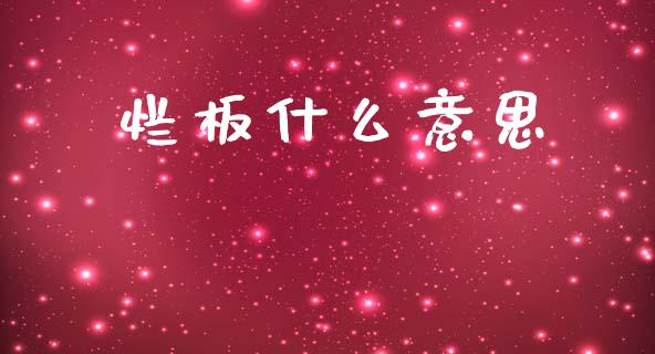 烂板什么意思_https://www.gongyisiwang.com_焦炭期货手续费_第1张