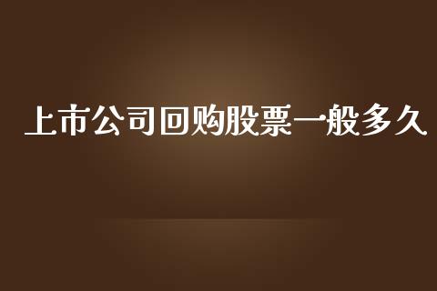 上市公司回购股票一般多久_https://www.gongyisiwang.com_期货公司手续费排名_第1张