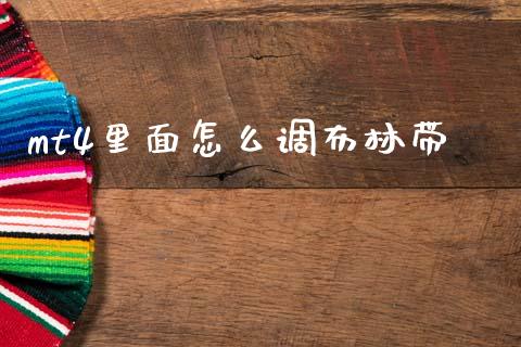 mt4里面怎么调布林带_https://www.gongyisiwang.com_道指_第1张