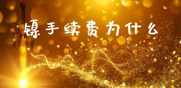 镍手续费为什么_恒指期货_第1张_股指期货交易手续费_广发期货手续费_期货公司手续费排名_焦炭期货手续费 镍手续费为什么_https://www.gongyisiwang.com_恒指期货_第1张