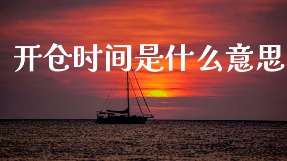 开仓时间是什么意思_https://www.gongyisiwang.com_股指期货_第1张
