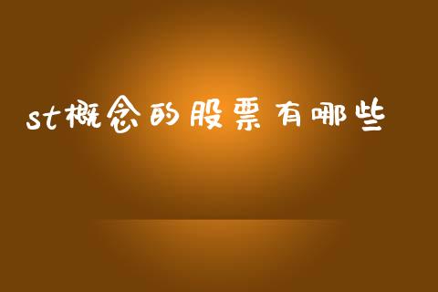 st概念的股票有哪些_https://www.gongyisiwang.com_股指期货_第1张