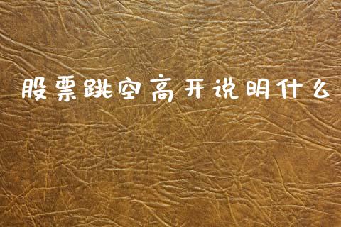 股票跳空高开说明什么_https://www.gongyisiwang.com_股指期货_第1张