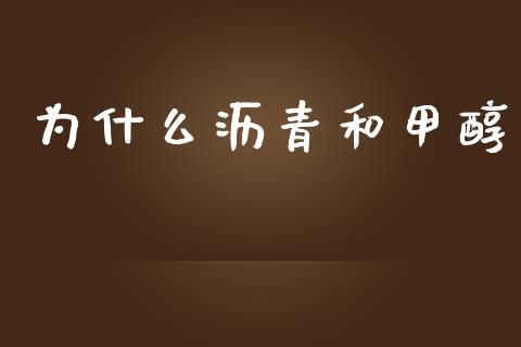 为什么沥青和甲醇_https://www.gongyisiwang.com_股指期货_第1张