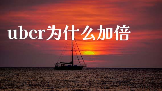uber为什么加倍_https://www.gongyisiwang.com_恒指期货_第1张
