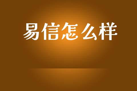 易信怎么样_https://www.gongyisiwang.com_股指期货交易手续费_第1张