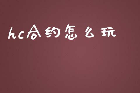 hc合约怎么玩_https://www.gongyisiwang.com_道指_第1张