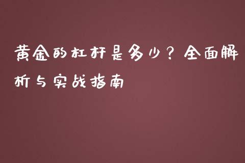黄金的杠杆是多少？全面解析与实战指南_https://www.gongyisiwang.com_股指期货交易手续费_第1张