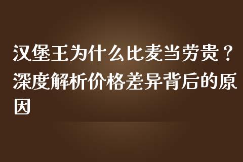 汉堡王为什么比麦当劳贵？深度解析价格差异背后的原因_https://www.gongyisiwang.com_道指_第1张