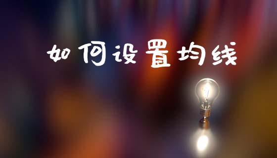 如何设置均线_https://www.gongyisiwang.com_道指_第1张