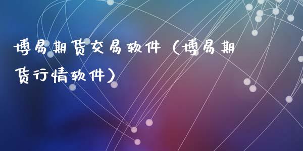 博易期货交易软件(博易期货行情软件)_恒指期货_第1张_股指期货交易手续费_广发期货手续费_期货公司手续费排名_焦炭期货手续费 博易期货交易软件(博易期货行情软件)_https://www.gongyisiwang.com_恒指期货_第1张