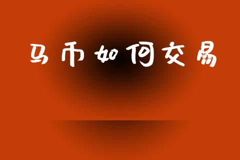 马币如何交易_https://www.gongyisiwang.com_股指期货_第1张