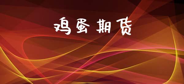 鸡蛋期货_https://www.gongyisiwang.com_股指期货交易手续费_第1张