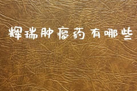 辉瑞肿瘤药有哪些_https://www.gongyisiwang.com_期货公司手续费排名_第1张