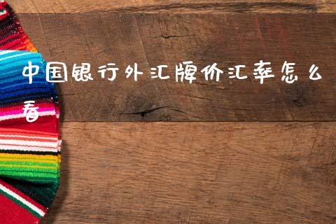 中国银行外汇牌价汇率怎么看_https://www.gongyisiwang.com_股指期货_第1张