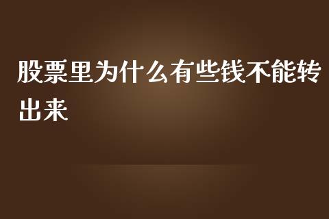 股票里为什么有些钱不能转出来_https://www.gongyisiwang.com_期货公司手续费排名_第1张
