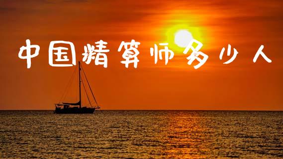 中国精算师多少人_https://www.gongyisiwang.com_股指期货_第1张