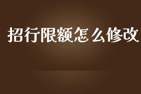 招行限额怎么修改_https://www.gongyisiwang.com_原油期货_第1张