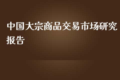 中国大宗商品交易市场研究报告_https://www.gongyisiwang.com_道指_第1张