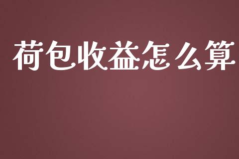 荷包收益怎么算_https://www.gongyisiwang.com_道指_第1张