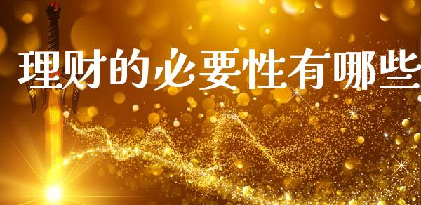 理财的必要性有哪些_https://www.gongyisiwang.com_股指期货交易手续费_第1张