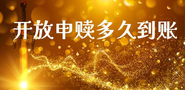 开放申赎多久到账_https://www.gongyisiwang.com_恒指期货_第1张