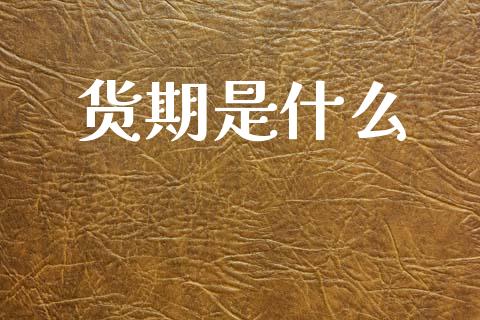 货期是什么_https://www.gongyisiwang.com_股指期货_第1张