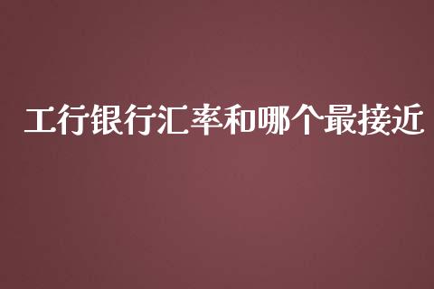 工行银行汇率和哪个最接近_https://www.gongyisiwang.com_道指_第1张