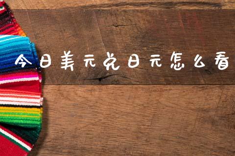 今日美元兑日元怎么看_https://www.gongyisiwang.com_焦炭期货手续费_第1张