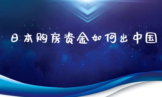 日本购房资金如何出中国_https://www.gongyisiwang.com_期货公司手续费排名_第1张