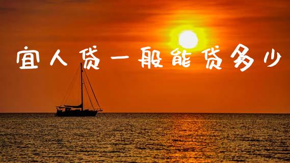 宜人贷一般能贷多少_https://www.gongyisiwang.com_广发期货手续费_第1张