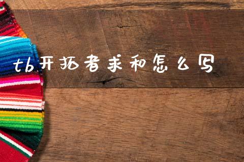 tb开拓者求和怎么写_https://www.gongyisiwang.com_原油期货_第1张