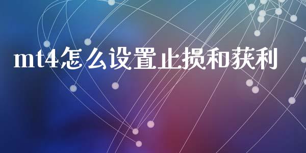 mt4怎么设置止损和获利_https://www.gongyisiwang.com_股指期货_第1张