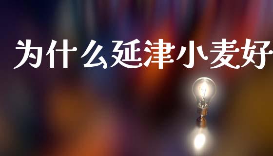 为什么延津小麦好_https://www.gongyisiwang.com_股指期货交易手续费_第1张