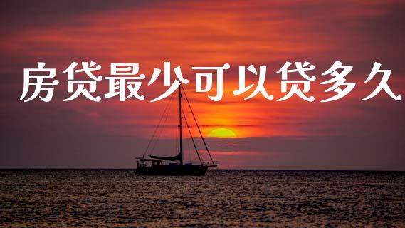 房贷最少可以贷多久_https://www.gongyisiwang.com_股指期货_第1张